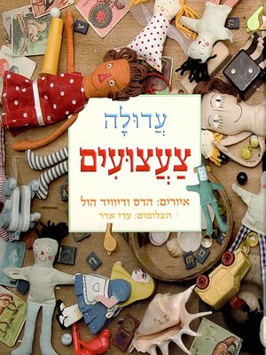 cover image of צעצועים - Toys
